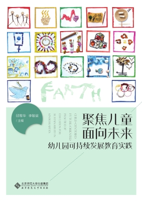 聚焦儿童　面向未来：幼