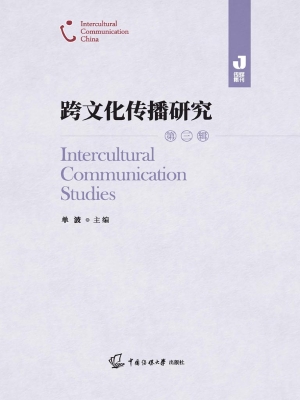 跨文化传播研究（第三辑