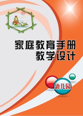 家庭教育手册教学设计