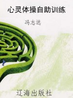 心灵体操自助训练