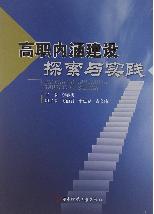 高职内涵建设探索与实