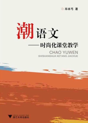 潮语文——时尚化课堂