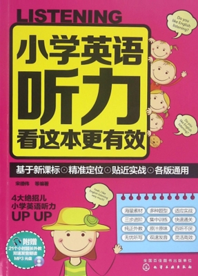 小学英语听力看这本更