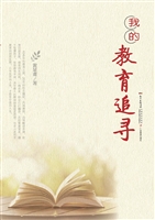 我的教育追寻