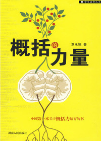概括的力量