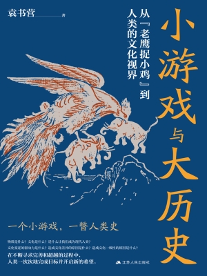小游戏与大历史——从