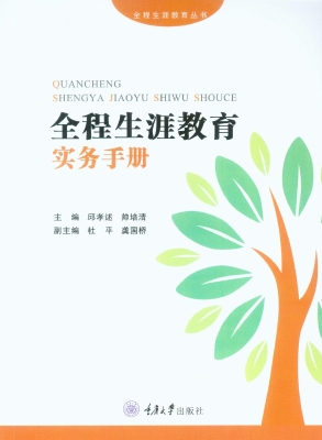 全程生涯教育实务手册