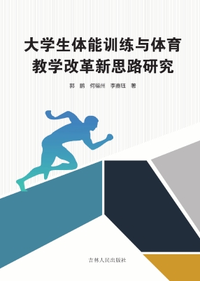 大学生体能训练与体育