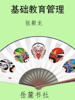 基础教育管理