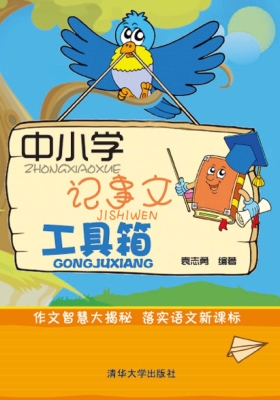 中小学记事文工具箱