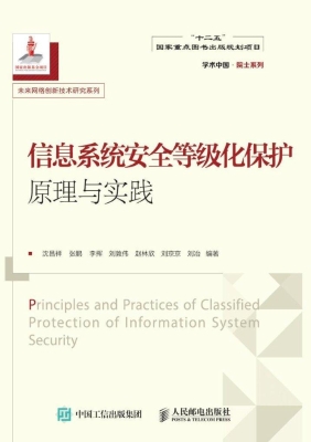 信息系统安全等级化保