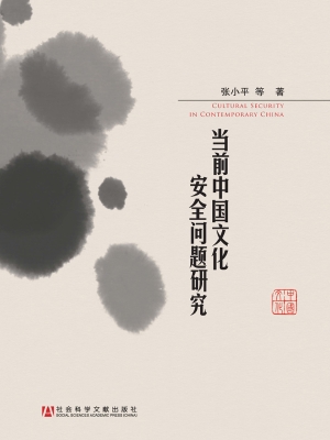 当前中国文化安全问题