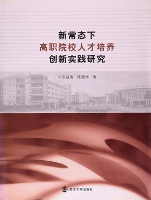 新常态下高职院校人才
