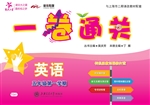一卷通关——英语（五年