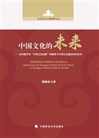 中国文化的未来