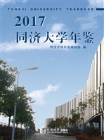 2017同济大学年鉴