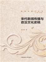 宋代新闻传播与政治文
