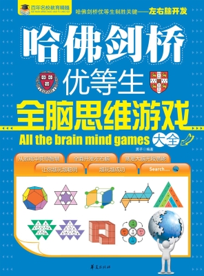 哈佛剑桥优等生全脑思