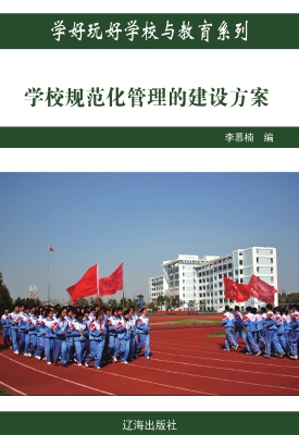 学校规范化管理的建设
