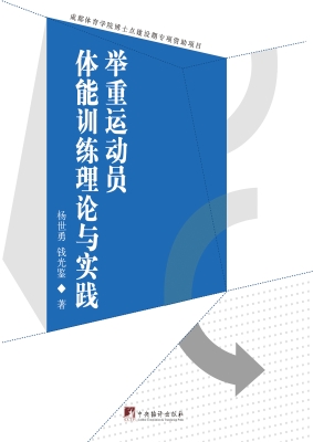 举重运动员体能训练理