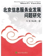 北京信息服务业发展问