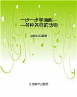 一步一步学画画——各