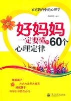 好妈妈一定要懂的60个