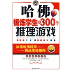 哈佛锻炼学生的300个