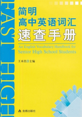 简明高中英语词汇速查