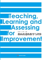 指向改进的教学与评价