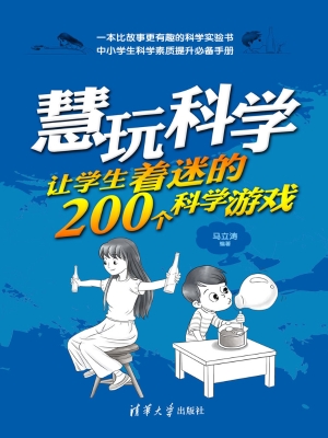 慧玩科学——让学生着