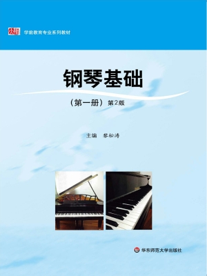 钢琴基础（第一册）