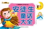 安徒生童话大全