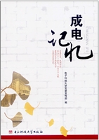 成电记忆