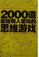 2000道最聪明人爱玩的