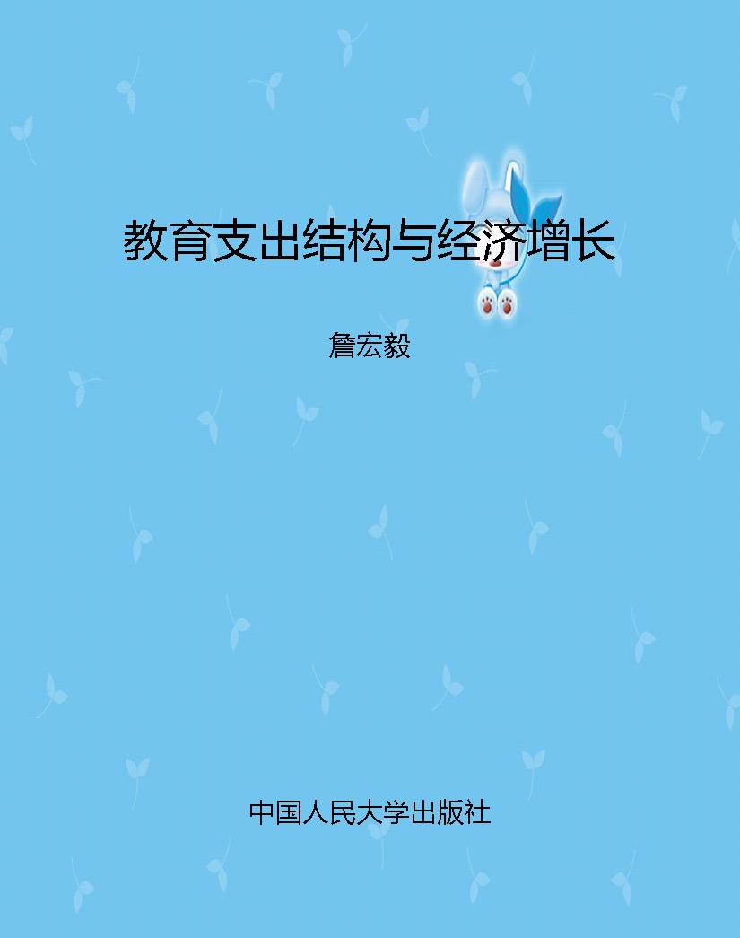 教育支出结构与经济增