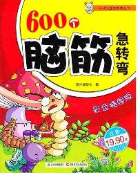 600个脑筋急转弯