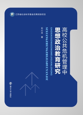 高校公共危机管理中思