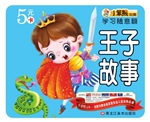 王子故事