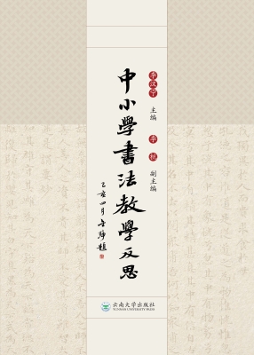 中小学书法教学反思
