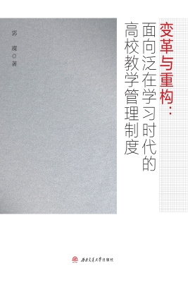 变革与重构：面向泛在学