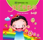 快乐学数学（3-4岁）