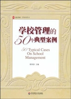 学校管理的50个典型案
