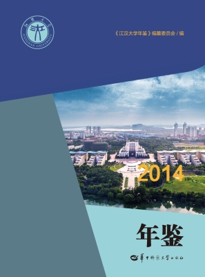 江汉大学年鉴（2014）