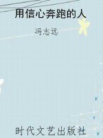 用信心奔跑的人
