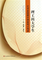 理工科大学生艺术素质