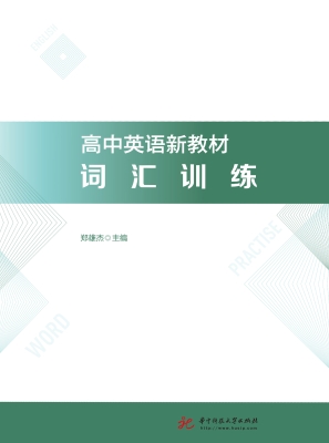 高中英语新教材词汇训