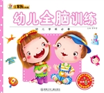 幼儿全脑训练