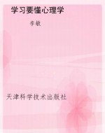 学习要懂心理学