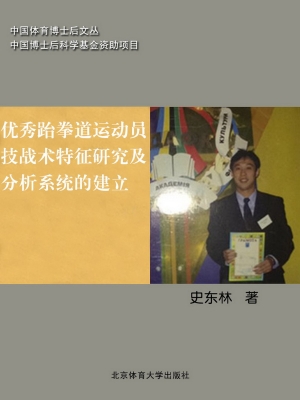 优秀跆拳道运动员技战